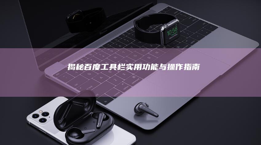 揭秘百度工具栏：实用功能与操作指南